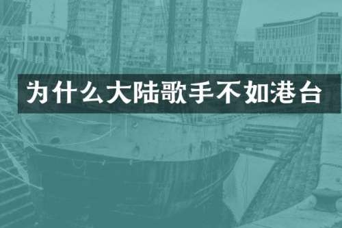 为什么大陆歌手不如港台