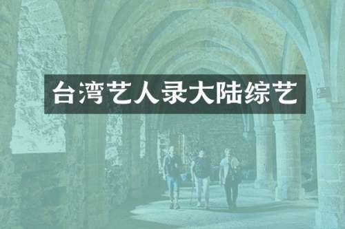 台湾艺人录大陆综艺