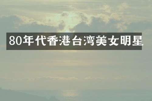 80年代香港台湾明星
