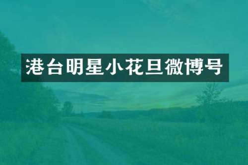 港台明星小花旦微博号