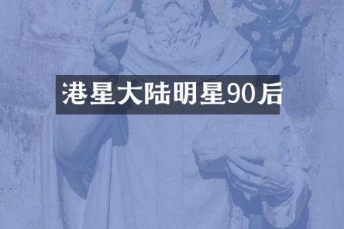 港星大陆明星90后
