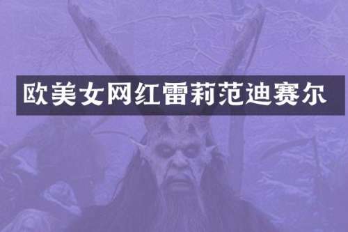 欧网红雷莉范迪赛尔