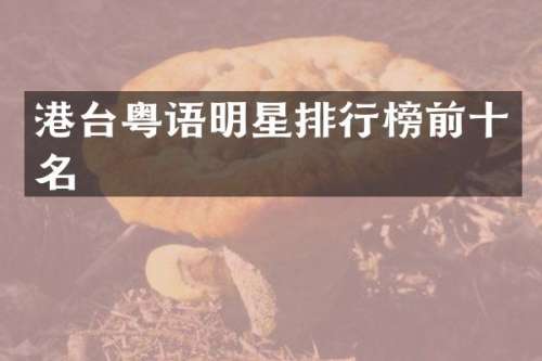 港台粤语明星排行榜前十名