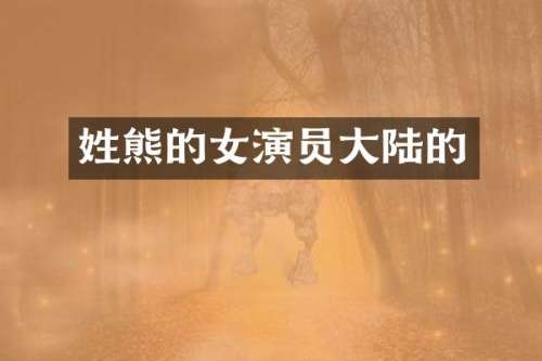 姓熊的女演员大陆的
