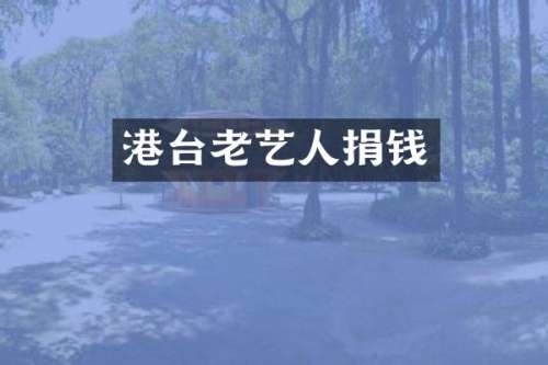 港台老艺人捐钱