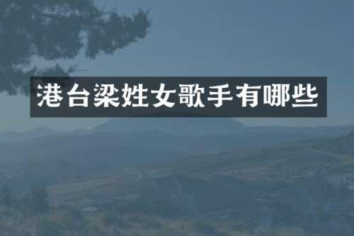 港台梁姓女歌手有哪些