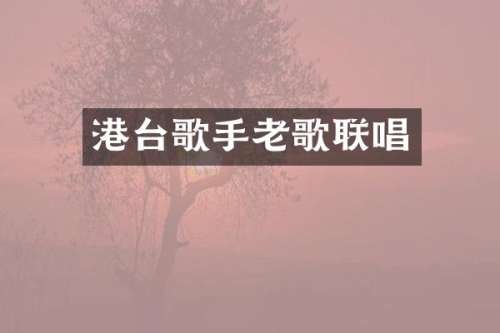 港台歌手老歌联唱