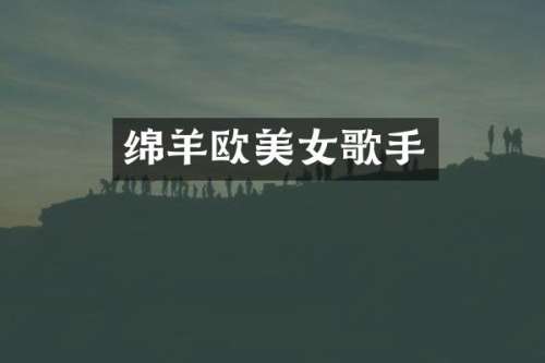 绵羊欧歌手