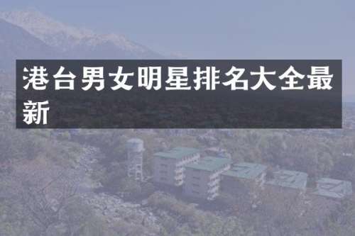 港台男女明星排名大全最新