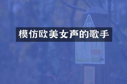 模仿欧声的歌手