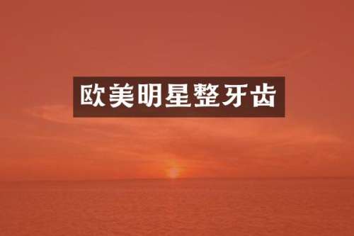 欧美明星整牙齿