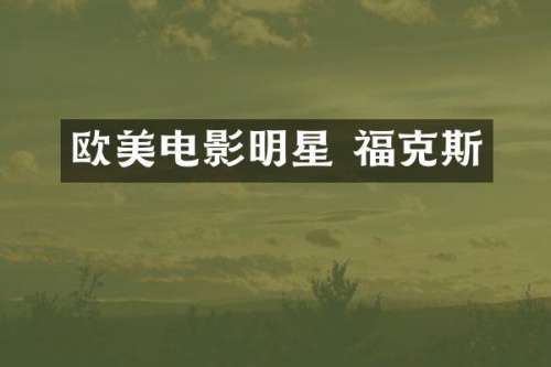 欧美电影明星 福克斯