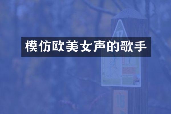 模仿欧声的歌手