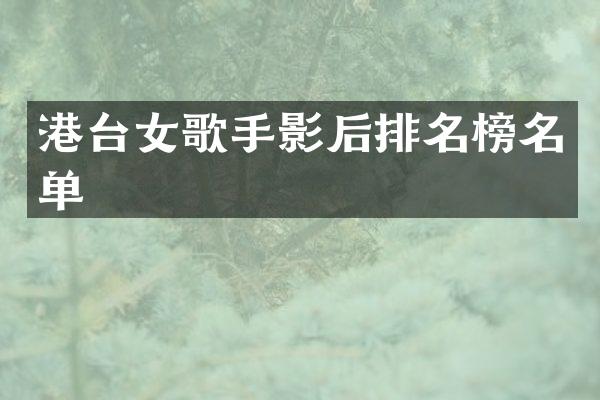 港台女歌手影后排名榜名单