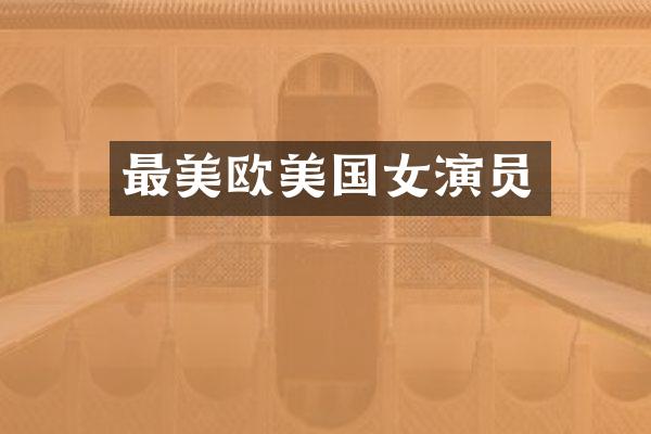 最美欧美国女演员