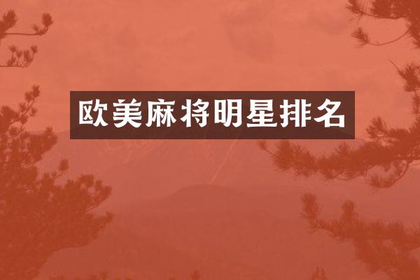 欧美麻将明星排名