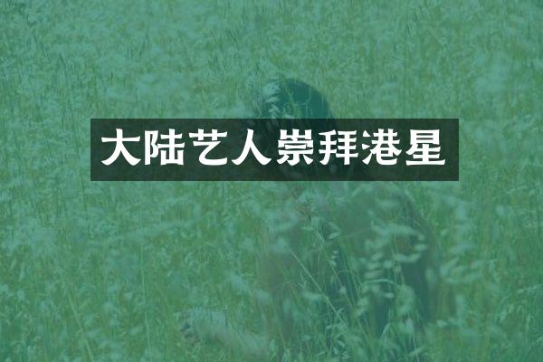 大陆艺人崇拜港星