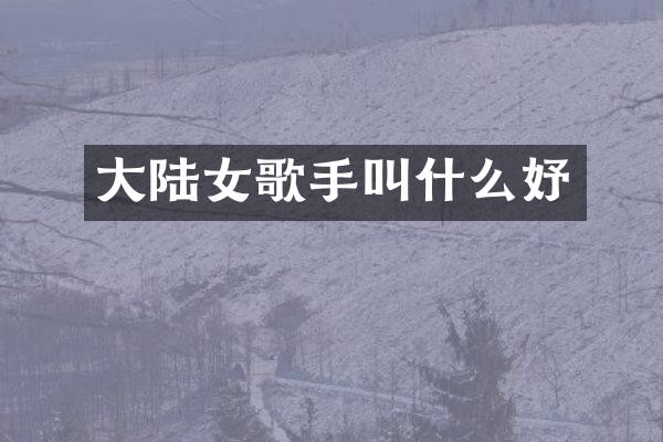 大陆女歌手叫什么妤