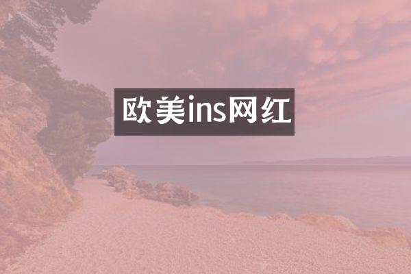 欧美ins网红