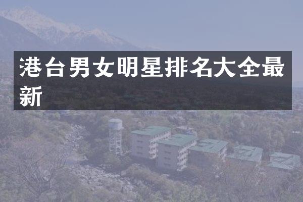 港台男女明星排名大全最新