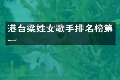 港台梁姓女歌手排名榜第一