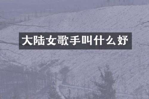 大陆女歌手叫什么妤