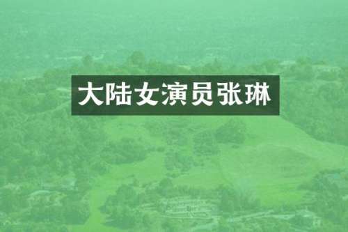 大陆女演员张琳
