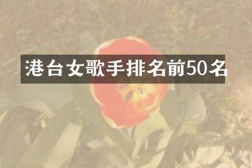 港台女歌手排名前50名