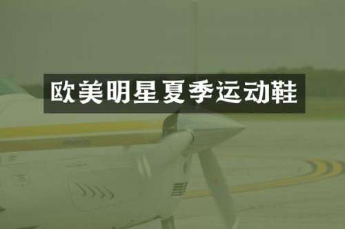 欧美明星夏季运动鞋