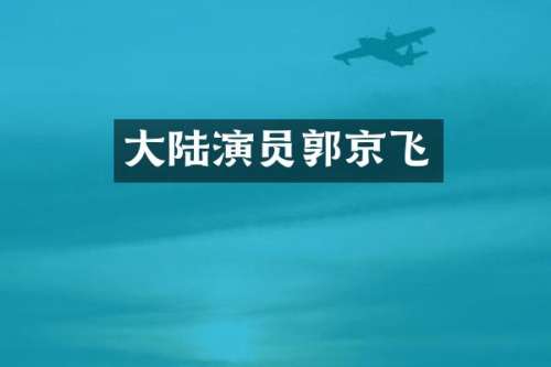 大陆演员郭京飞
