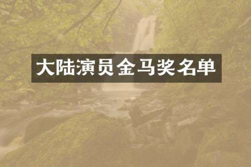 大陆演员金马奖名单