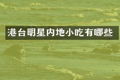 港台明星内地小吃有哪些