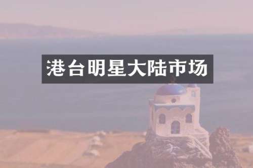 港台明星大陆市场