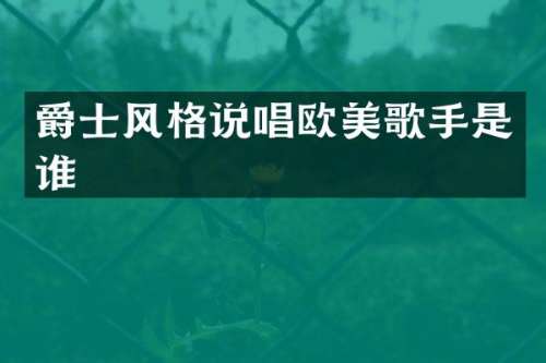 爵士风格说唱欧美歌手是谁