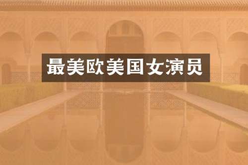 最美欧美国女演员
