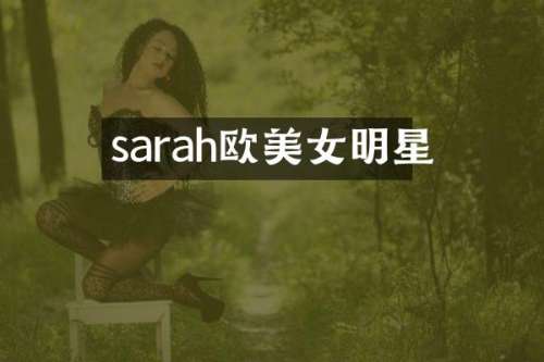 sarah欧明星