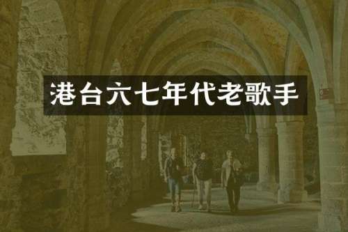 港台六七年代老歌手