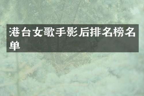 港台女歌手影后排名榜名单