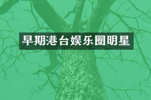 早期港台娱乐圈明星