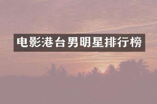 电影港台男明星排行榜