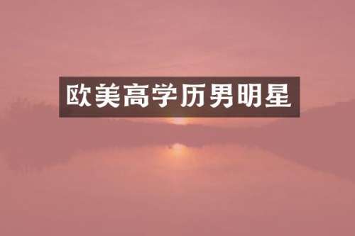 欧美高学历男明星