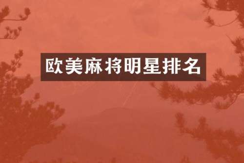 欧美麻将明星排名