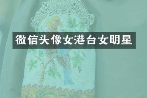 微信头像女港台女明星