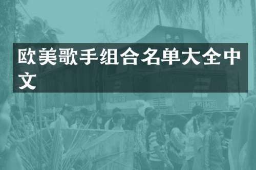 欧美歌手组合名单大全中文