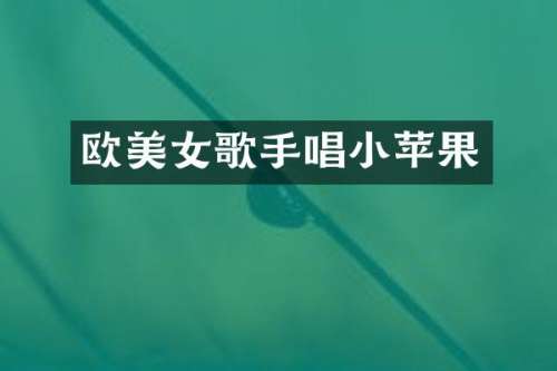 欧歌手唱小苹果