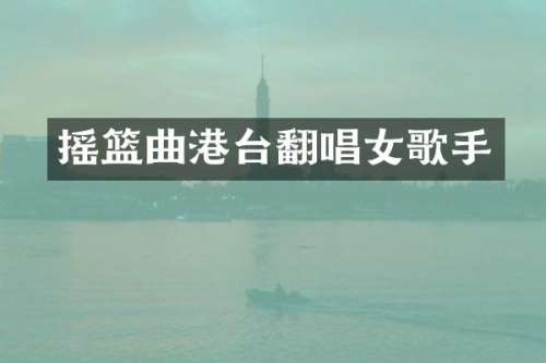 摇篮曲港台翻唱女歌手