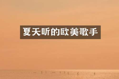 夏天听的欧美歌手