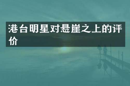 港台明星对悬崖之上的评价