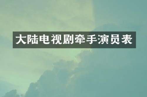 大陆电视剧牵手演员表