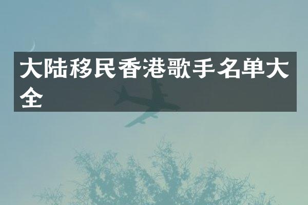 大陆移民香港歌手名单大全